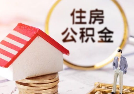 十堰离职可以取公积金（离职可以取住房公积金）