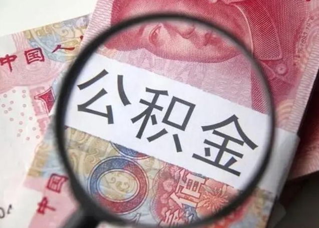 十堰封存公积金怎么提出（封存中的公积金如何提取）