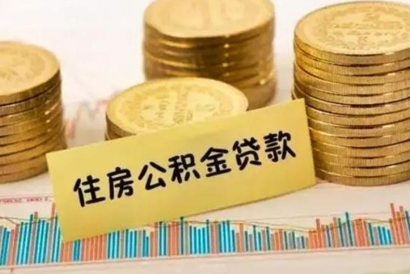 十堰离职后取公积金需要哪些手续（离职后取公积金需要什么）