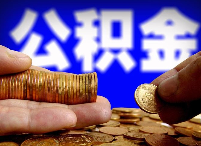 十堰公积金断交可以提吗（公积金断交可以提取么）